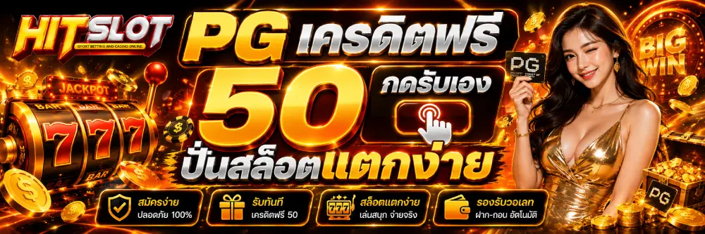 PG เครดิตฟรี 50 กดรับเอง