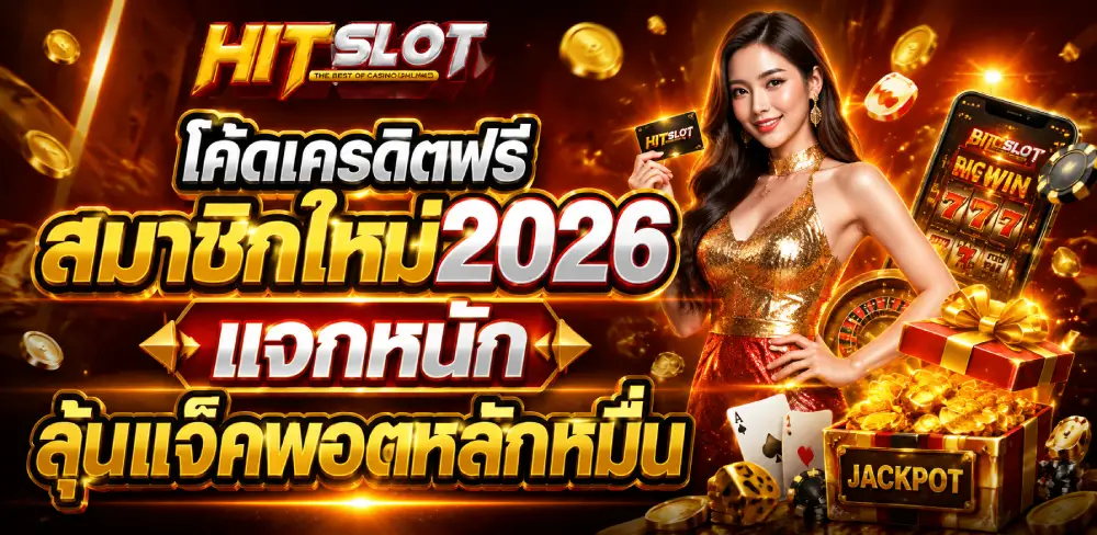 โค้ดเครดิตฟรีสมาชิกใหม่2026
