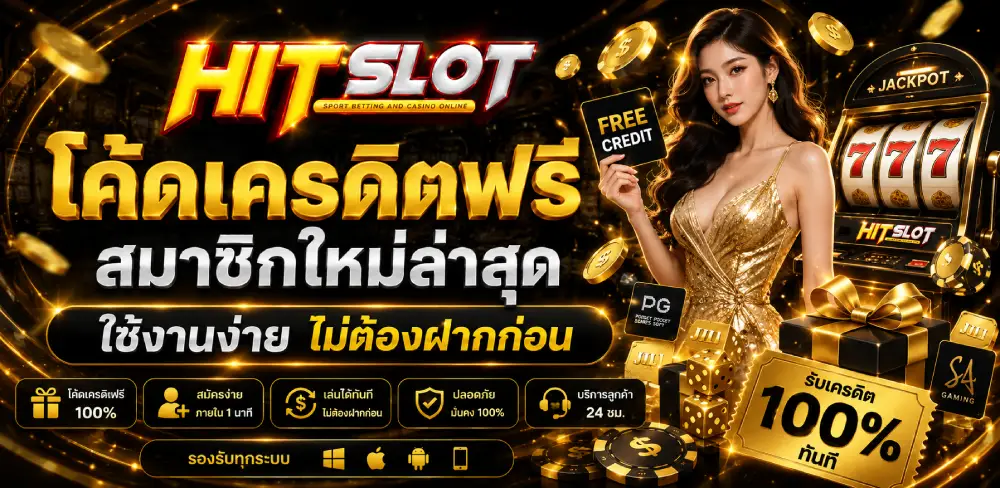 โค้ดเครดิตฟรีสมาชิกใหม่ล่าสุด